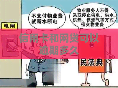 信用卡和网贷可以逾期多久