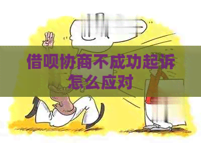 网贷协商不成功起诉怎么应对