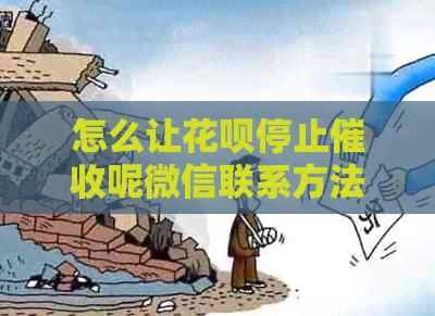 怎么让信用卡停止呢微信联系方法有哪些
