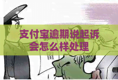 支付宝逾期说起诉会怎么样处理