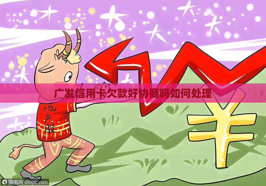 广发信用卡欠款好协商吗如何处理