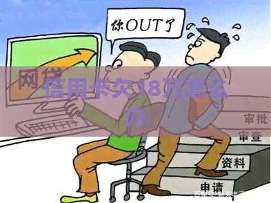 信用卡欠18万怎么办