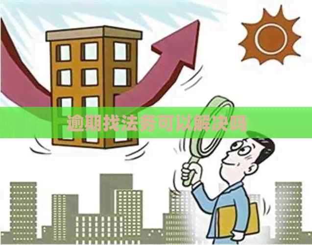 逾期找法务可以解决吗