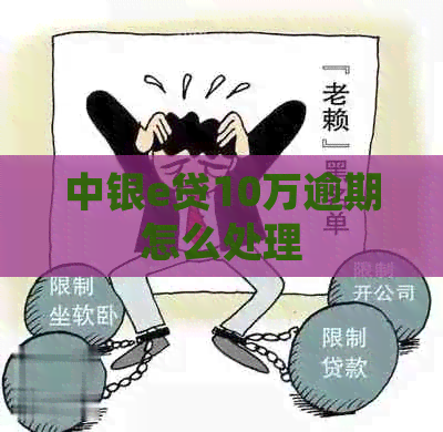 中银e贷10万逾期怎么处理