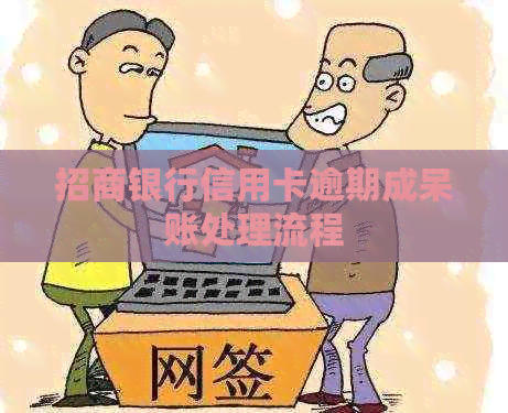 招商银行信用卡逾期成呆账处理流程