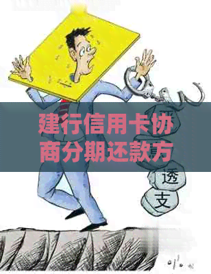 建行信用卡协商分期还款方式及注意事项