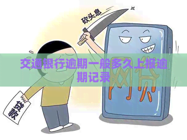 交通银行逾期一般多久上报逾期记录