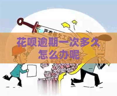 信用卡逾期一次多久怎么办呢