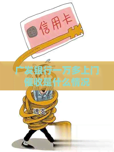 广发银行一万多上门是什么情况