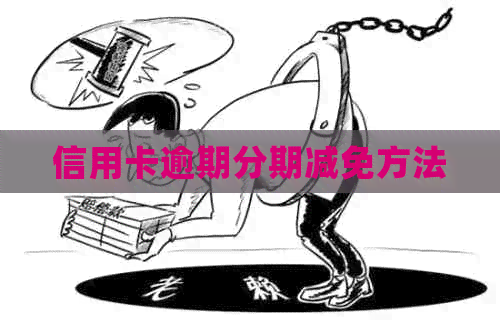 信用卡逾期分期减免方法