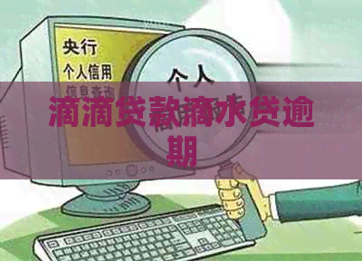 滴滴贷款滴水贷逾期