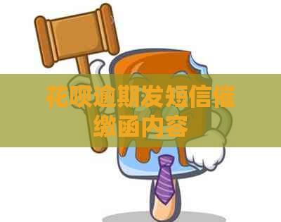 信用卡逾期发短信催缴函内容