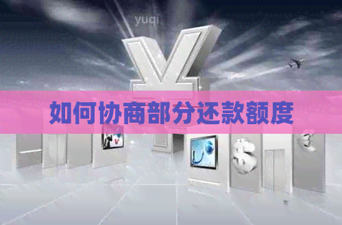 如何协商部分还款额度