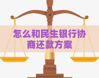 怎么和民生银行协商还款方案