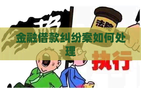 金融借款纠纷案如何处理