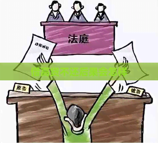借高贷不还后果会怎样