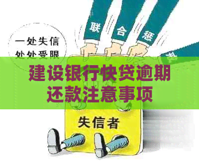 建设银行快贷逾期还款注意事项