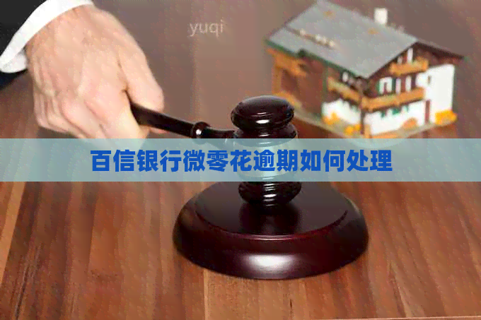 百信银行微零花逾期如何处理