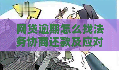 网贷逾期怎么找法务协商还款及应对措施分享