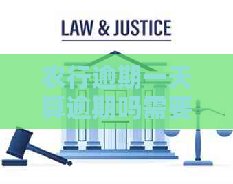 农行逾期一天算逾期吗需要缴纳罚金吗