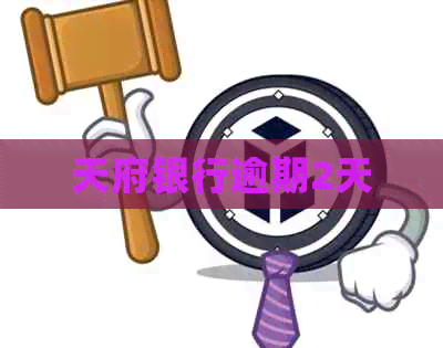 天府银行逾期2天