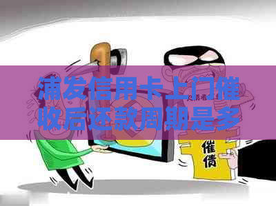 浦发信用卡上门后还款周期是多久