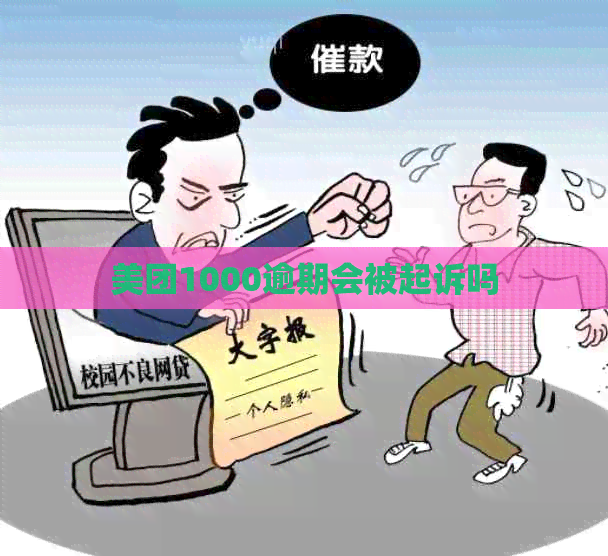 美团1000逾期会被起诉吗