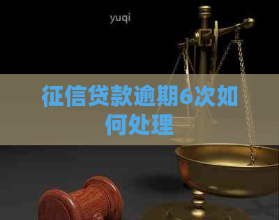 贷款逾期6次如何处理