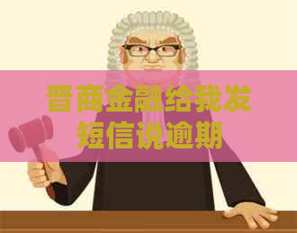 晋商金融给我发短信说逾期