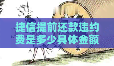 捷信提前还款违约费是多少具体金额