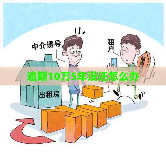 逾期10万5年没还怎么办