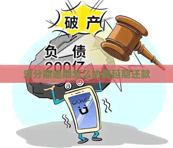 乐分期逾期怎么协商延期还款