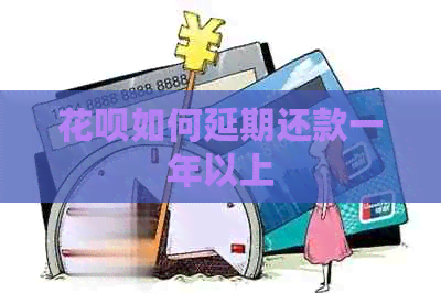信用卡如何延期还款一年以上