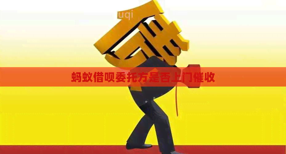 蚂蚁网贷委托方是否上门
