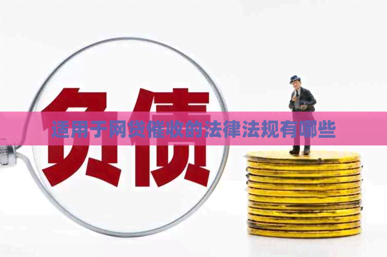 适用于网贷的法律法规有哪些