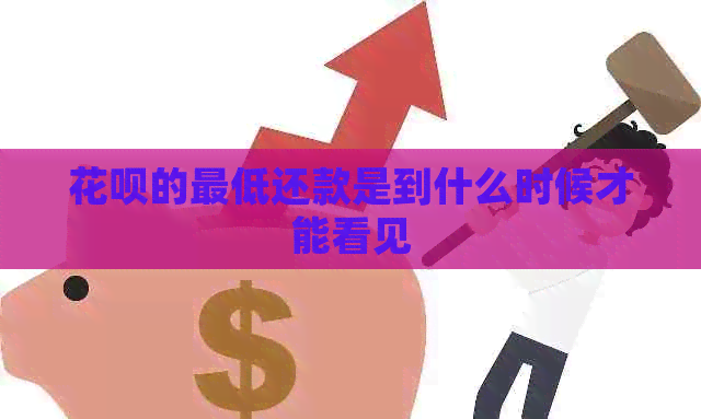 信用卡的更低还款是到什么时候才能看见