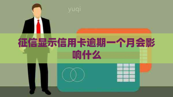 显示信用卡逾期一个月会影响什么