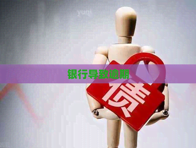银行导致逾期