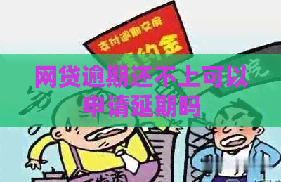 网贷逾期还不上可以申请延期吗