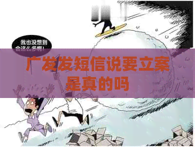 广发发短信说要立案是真的吗