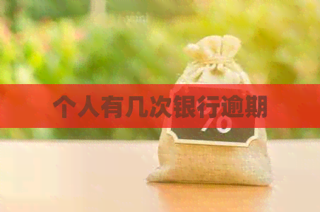 个人有几次银行逾期