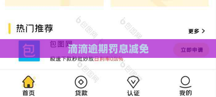 滴滴逾期罚息减免