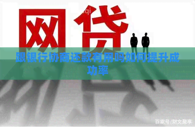 跟银行协商还款有用吗如何提升成功率