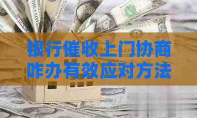 银行上门协商咋办有效应对方法