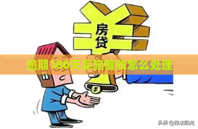 逾期180天实施怎么处理