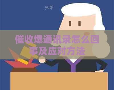 爆通讯录怎么回事及应对方法