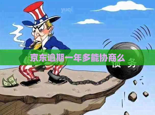 京东逾期一年多能协商么