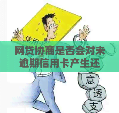 网贷协商是否会对未逾期信用卡产生还款影响？