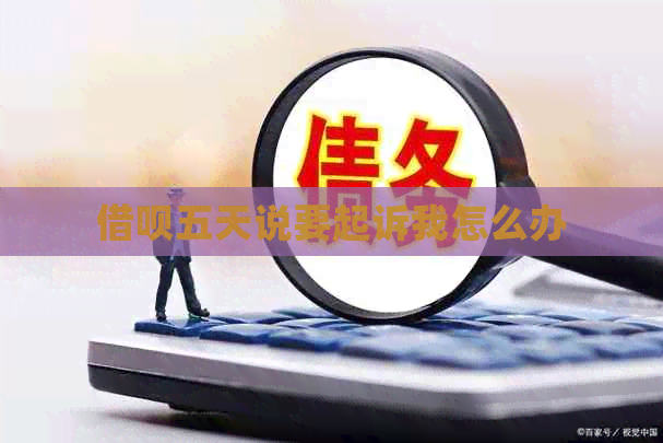 网贷五天说要起诉我怎么办