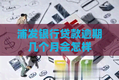 浦发银行贷款逾期几个月会怎样